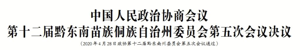 中国人民政治协商会议第十二届黔东南苗族侗族自治州委员会第五次会议决议